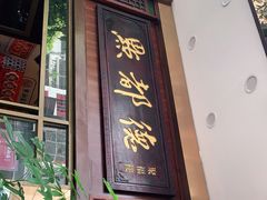门面-点都德(聚福楼店)