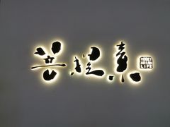 -菩提素素食餐厅(晶郦馆店)