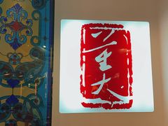-大董(环贸iapm店)