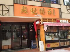 门面-老廣糖水铺(乐汇城店)
