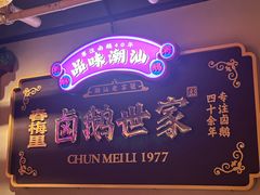 -春梅里卤鹅馆·47年老字号(中山路店)