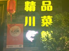 -庭院小酌(瑞莲街店)