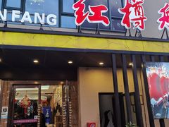 -红樽舫湖州菜.湖景餐厅(太湖渔人码头店)