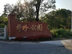 -上海长兴岛郊野公园