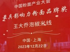 -王大乔泡椒米线·小火锅(星城天地店)
