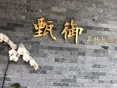 -甄御•海鲜新青岛菜(麦岛店)