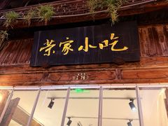 -荣家小吃(紫阳街店)