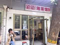 门面-新新湘菜馆(新中街二条店)