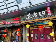 -重庆袁老四火锅(武进万达店)