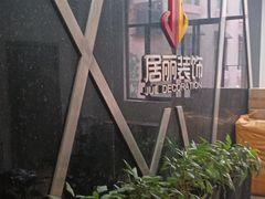 -居丽装饰空间设计(总部)