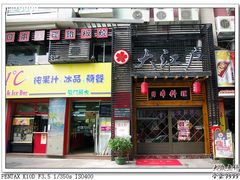 门面-大江户日本料理(吕厝店)