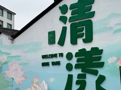 -清漾毛氏文化村