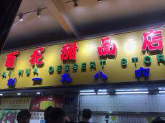 门面-百花传统甜品店(原址店)