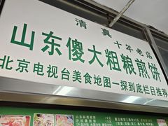 -山东傻大粗粮煎饼(牛街店)