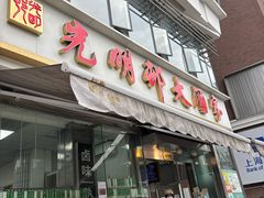 -光明邨大酒家(淮海路店)