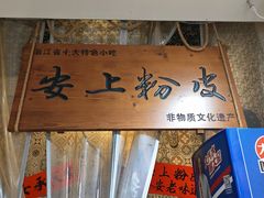 -安上粉皮.非遗手工小吃(骑龙巷店)
