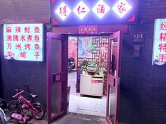 -得仁酒家(东四十一条店)