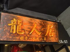 -龙人居·水煮鱼(五道口店)