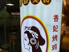 -香妃烤鸡(新奥店)