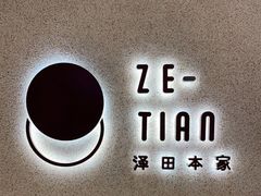 -泽田本家·铜锣烧(TX淮海店)