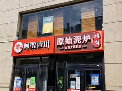 门面-原始泥炉烤肉(总店)