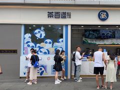 -茶百道(春熙路银石广场店)