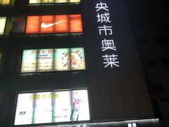 -玛马艾脆皮水磨年糕(湖北路87-89小区店)