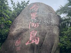 -海南分界洲岛旅游区