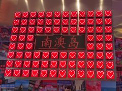 -南澳岛打卡果汁冰公司