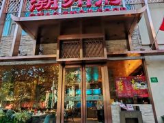 -潮州府·潮菜·砂锅粥(徐家汇店)