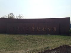 大门-东疆建设开发纪念公园