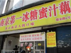 门面-蜜汁藕(三七八巷店)