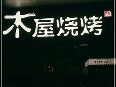 门面-木屋烧烤(龙湖天街店)