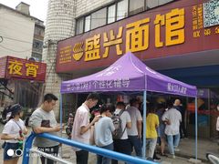 -盛兴面馆(真儒大厦店)