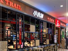 门面-小食迹贵阳丝娃娃(世纪金源店)