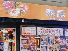 -囍福咖啡(这有山店)