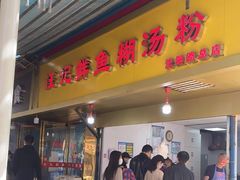 门面-汪记鲜鱼糊汤粉(沈阳路总店)