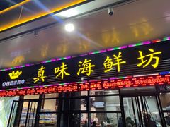 -真味海鲜坊