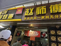 -家阳赵师傅油饼包烧麦(粮道街店)