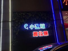 -小蓝鲸湖北菜(八一路店)