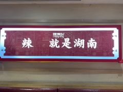 -辣得叫湘菜(四明店)