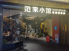 -范家小馆·烤鸭新京菜(金融街店)