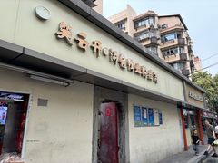-笑云开汤包店(网巾市店)
