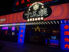 门面-十三姨正合丰烤肉(营迹路店)