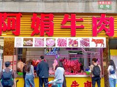 -阿娟牛肉丸·手打牛肉丸·现做现卖