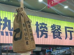 -亿牌牌东北烧烤(怀特店)