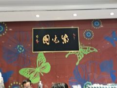 -紫光园(燕郊总店)