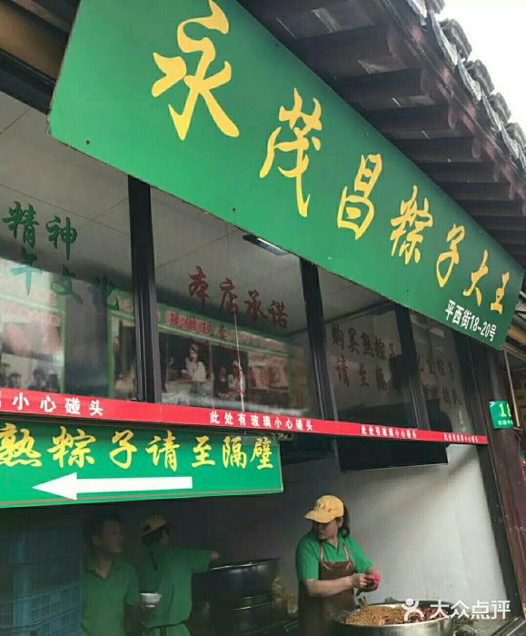 召稼楼永茂昌粽子大王门面图片