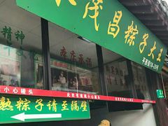 门面-召稼楼永茂昌粽子大王