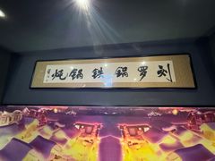 -营信刘罗锅铁锅炖(建华店)